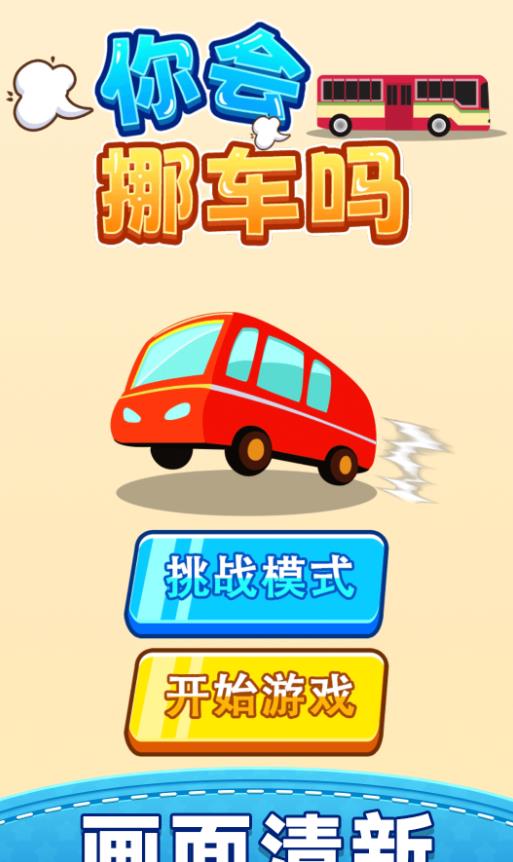 你会挪车吗最新版图3