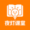 夜灯课堂官方版app下载 v1.0.1