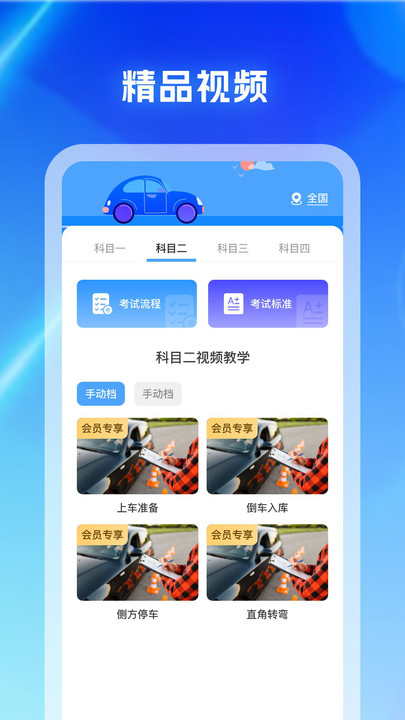 驾考科目通app图2