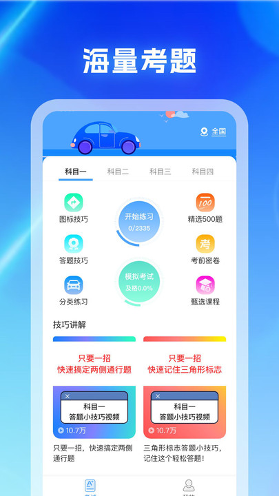 驾考科目通app图3