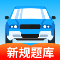 驾考科目通手机版下载安装 v1.0.2