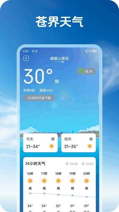 苍界天气手机版下载安装图片1