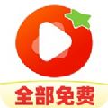 西红柿免费短剧手机版下载 v1.0.8