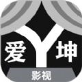 爱坤影视大全软件免费版下载 v10.0.0