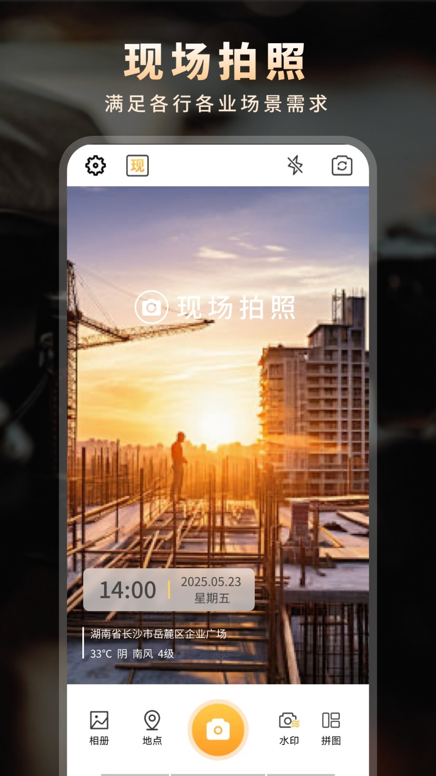 现场拍照水印相机软件下载最新版图片1