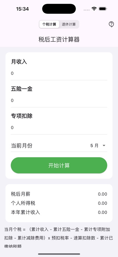 退休税算通软件图1