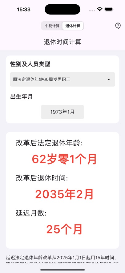退休税算通软件图2