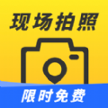 现场拍照水印相机