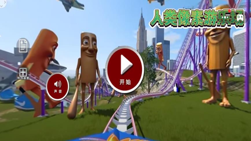 人类像素游乐场游戏图2