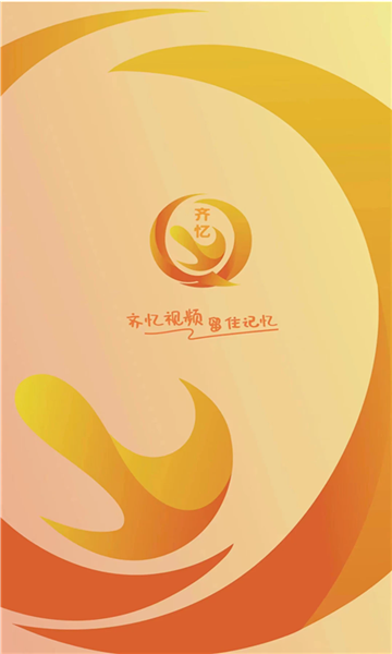 齐忆视频软件图3