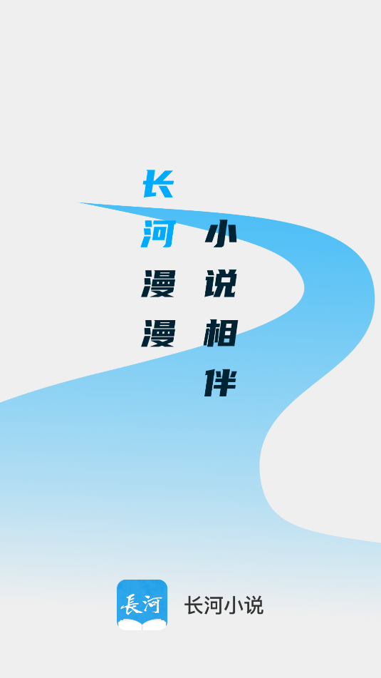长河小说免费版图1