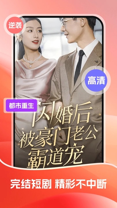 高分免费短剧官方版下载安装图片1