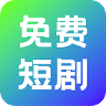 奇果免费短剧官方版下载安装 v1.0.1