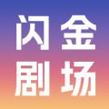 闪金剧场免费版下载安装 v1.0.0
