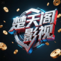 楚天阁影视免费版app官方下载 v3.0.1
