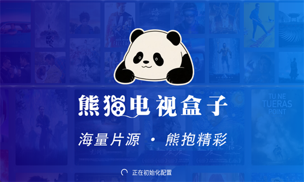 熊猫电视盒子app图2