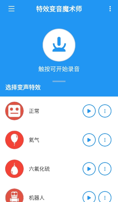 特效变音魔术师无广告版图2