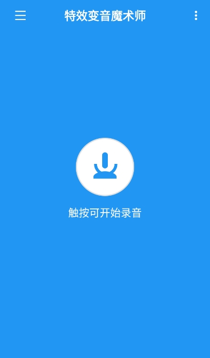 特效变音魔术师无广告版图3