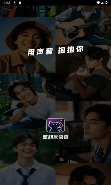 蓝朋友语音软件图1