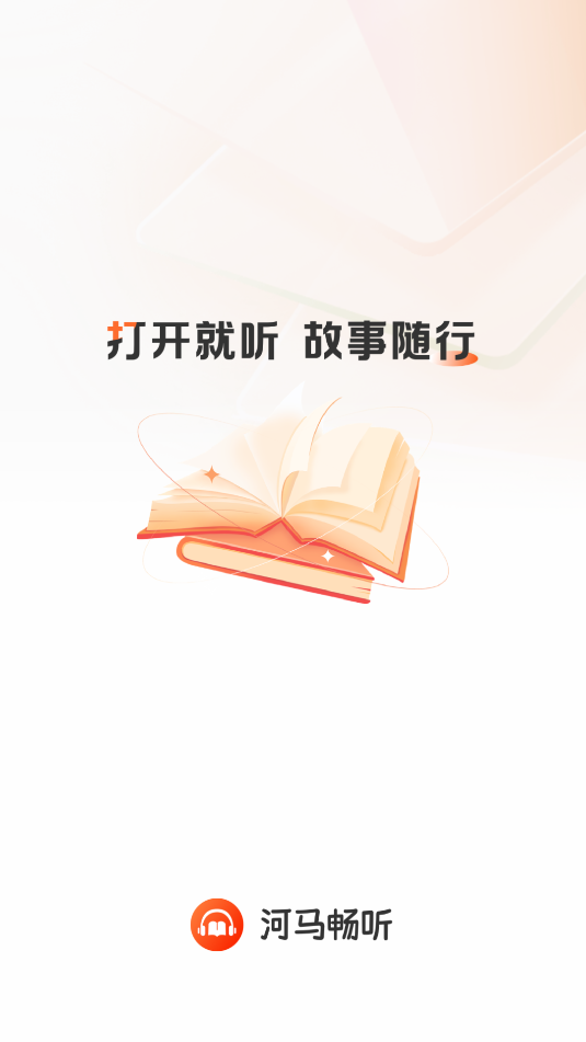 河马畅听软件图3
