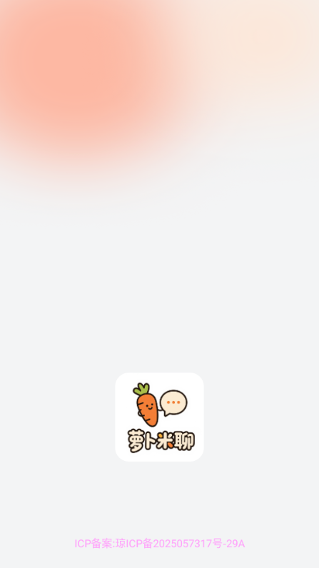 萝卜米聊app图1