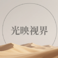 光映视界官方版app下载安装 v2.2.0
