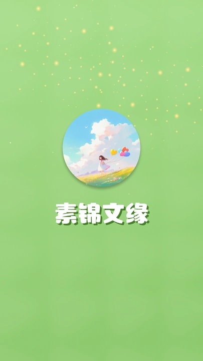 素锦文缘软件图1
