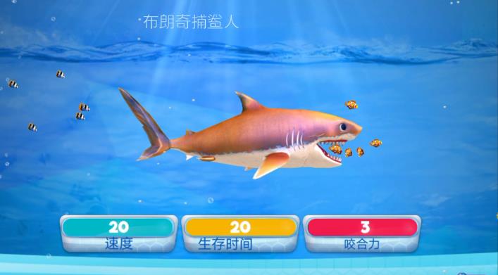 一条小鲨鱼安卓版图3
