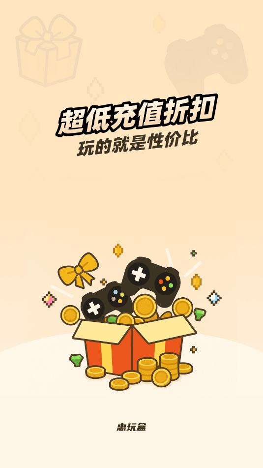 惠玩盒app图1