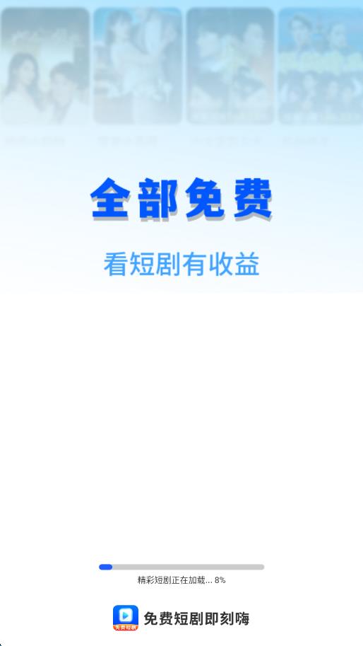 免费短剧即刻嗨手机版app下载?2: