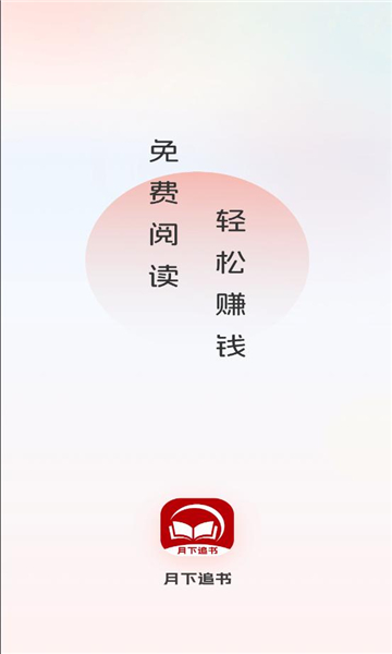月下追书app下载安卓版?1: