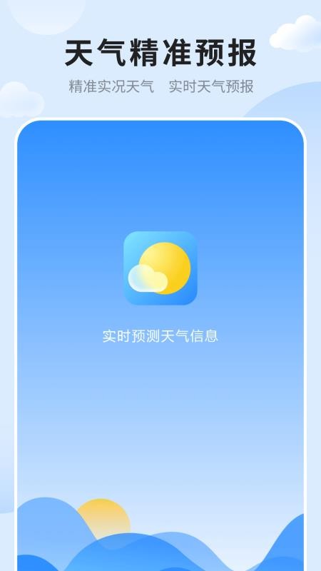 天气预报免费版准手机版下载安装图片1
