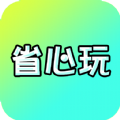 省心玩游戏助手