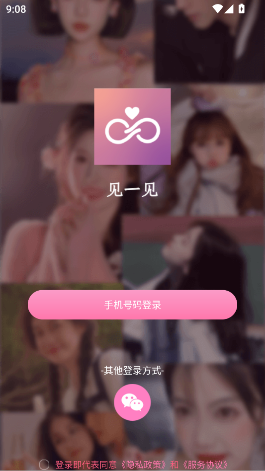 见一见交友软件下载图片1