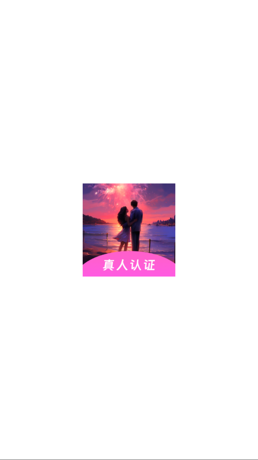 芯撩交友软件下载?2: