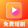 免费短剧快映