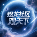 煜龙社区观天下最新版下载安装 v1.4.6