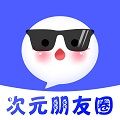 次元朋友圈安卓版app下载 v1.0.0