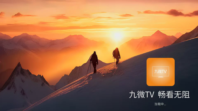 九微TV最新版本图1