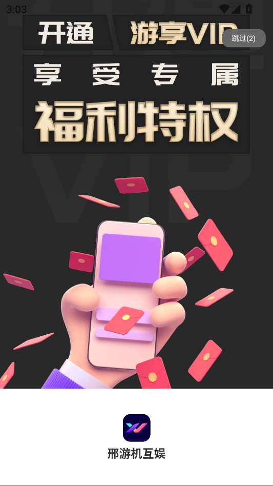 邢游机互娱软件免费版下载?3: