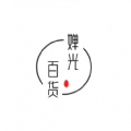 婵光百货