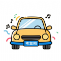 考驾照题库