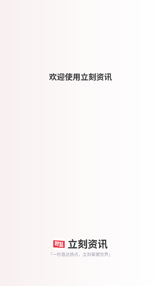 立刻资讯安卓版app下载?1: