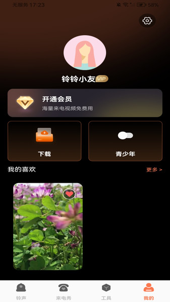 来电铃音大全安卓版app下载?2: