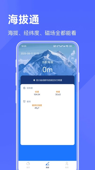 海拔天气通手机版app下载?3: