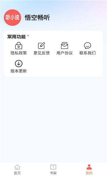 悟空畅听手机版app下载?2: