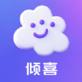 倾喜