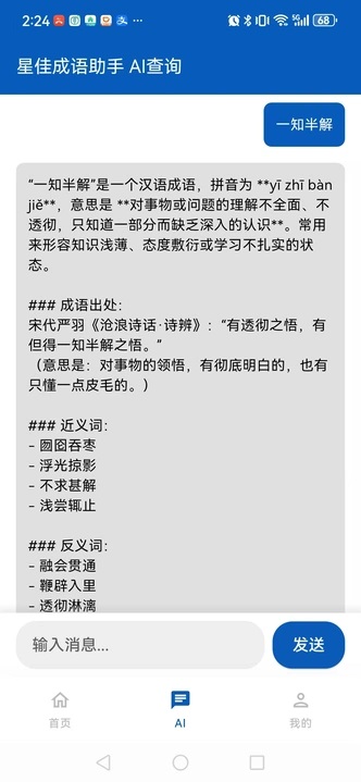 星佳成语助手app下载手机版?2: