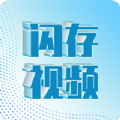 闪存视频