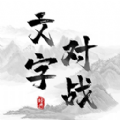 记住这个字